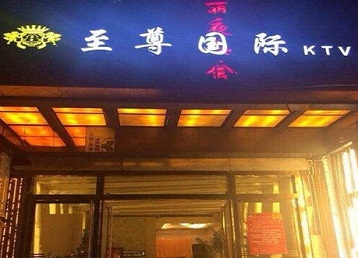 康乐哪个KTV少爷男模妹子服务好-至尊国际KTV消费价格服务点评