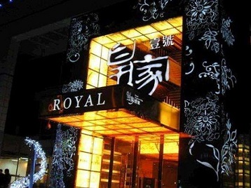 康乐高档KTV妹子质量哪家好-皇家壹号KTV高档娱乐体验