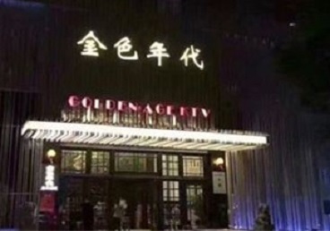 康乐KTV陪唱男公关哪家最便宜-金色年代KTV便宜消费点评