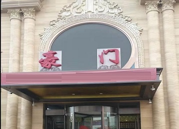 康乐哪个KTV少爷最好玩-豪门国际KTV消费少爷服务点评